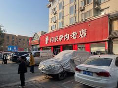 -闫家驴肉老店(华电一校店)