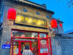 门面-宣武小院涮肉(前门店)