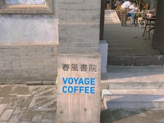 -VOYAGE COFFEE(北锣鼓巷店)