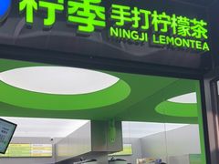 门面-柠季·手打柠檬茶(吴江路店)