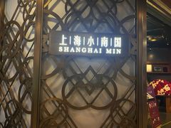 -上海小南国(正大店)