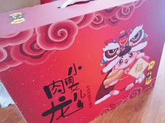 -小闺女儿肉龙(西湖道店)