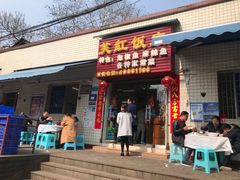 门面-笑红饭庄