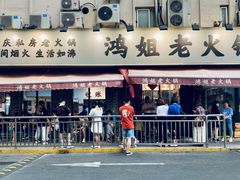 门面-鸿姐老火锅(静安店)