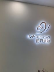 -苗方清颜专业祛痘连锁机构