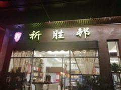 门面-祈胜邨•顺德鱼生•顺德菜(容桂店)