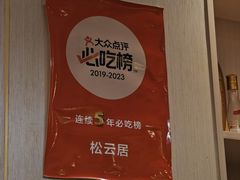 -松云居.大连人.大连菜