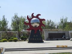 -济南国际园博园