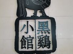 -黑鸡小馆(金源店)