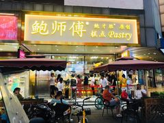 门面-鲍师傅糕点(春熙路店)