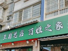 -王菊美食街·王菊面馆(总店)