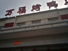 -万福·家宴(平谷店)
