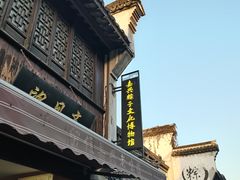 -嘉兴月河历史街区