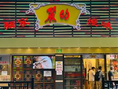 -丽的面家(多宝路店)