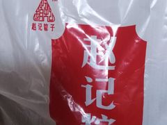 -赵记粽子(司前街店)