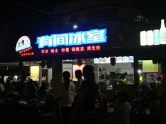 门面-有间冰室(侨港风情街店)