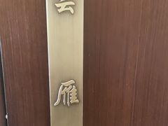 -二分八云雁阁•新晋菜大同味(长治路店)