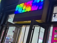 -柳蛳蛳螺蛳粉(朱辛庄TBD店)