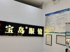 -宝岛眼镜(昆山前进店)