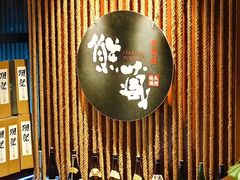 -熊藏居酒屋(kkone店)