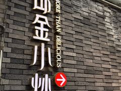 -邱金小炒·30 年盐帮江湖菜(自贡店)