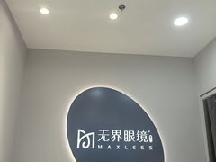 -无界眼镜MaxLess(五角场万达店)