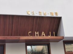 -侘寂甜品(自取店)