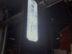 -最品火锅