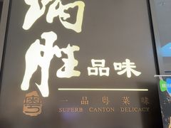 -炳胜品味(深圳湾万象城店)