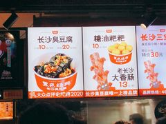 -黑色经典臭豆腐·湖南特产(步行街店)