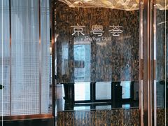 -京粤荟(海王银河科技大厦店)