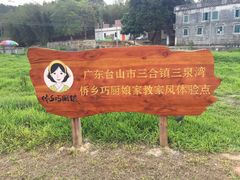 -三泉湾侨文化主题餐厅