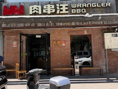 -肉串汪(月坛店)
