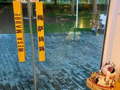 -Mesa Madre梅萨妈妈·Bintana(国贸店)