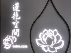 -Lotus 莲花空间(国贸商城店)
