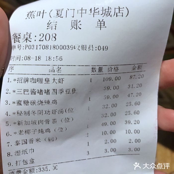 星洲蕉叶东南亚料理(东二环泰禾店)账单图片