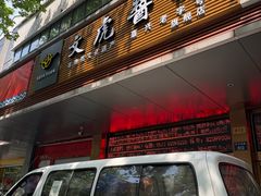 -文虎酱鸭旗舰店(禾兴南路店)