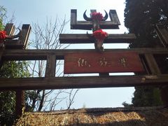 -云南民族村