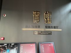 -青螺餐厅·家宴(松雅湖店)