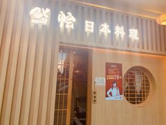 门面-紫· 割烹  Kappo Murasaki