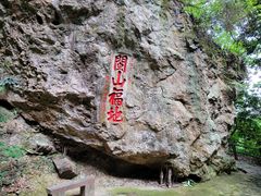 -东南悬空寺方广岩