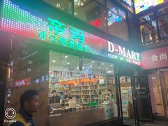 -帝玛进口精品超市D-MART