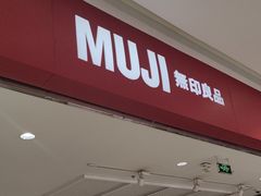 -MUJI无印良品(远洋未来广场店)
