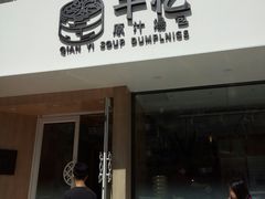 门面-千忆汤包(闽江路店)