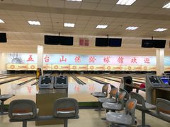 -五台山·保龄球馆