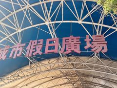 -塔湾兴顺国际观光夜市