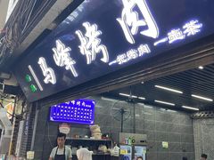 门面-清真·马峰烤肉(小学习北巷店)