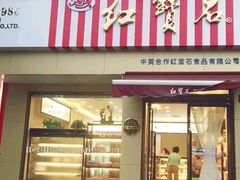 -红宝石·鲜奶小方·海派西点房(金杨店)