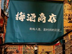 -鸟泉居酒屋·烧鸟·酒馆(百子湾店)