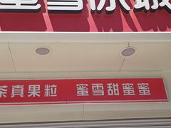 门面-蜜雪冰城(太原南街店)